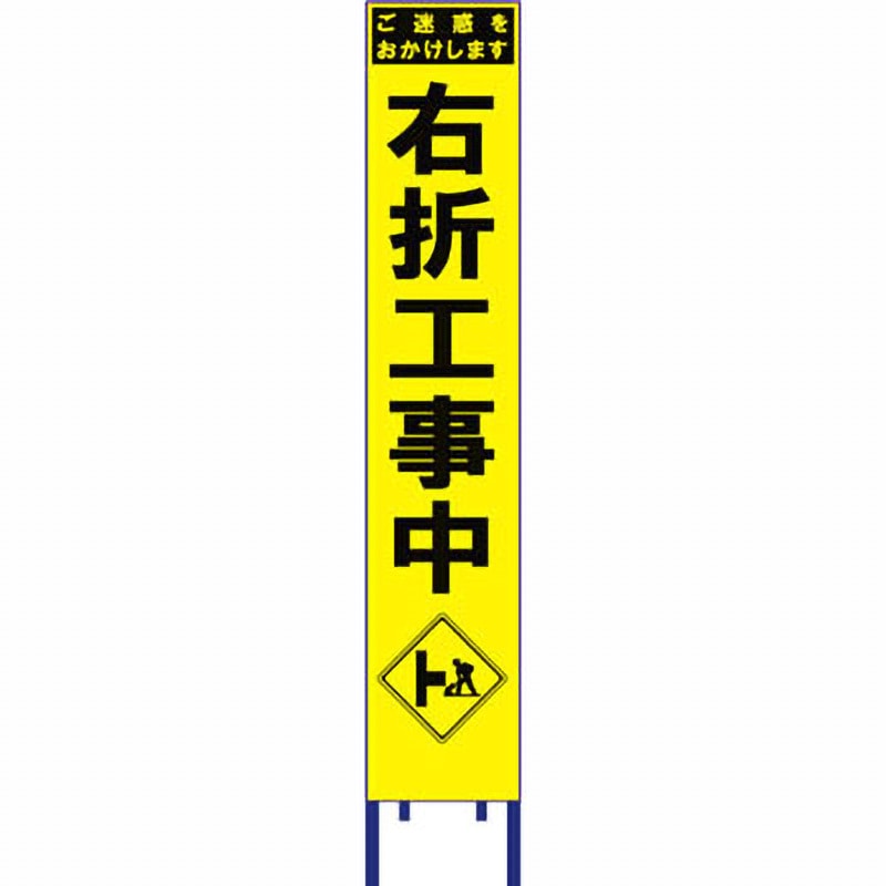 SY-63PW スリム看板 黄蛍光プリズム反射 ブラスト興業 右折工事中 幅280mm高さ1400mm  SY-63PW
