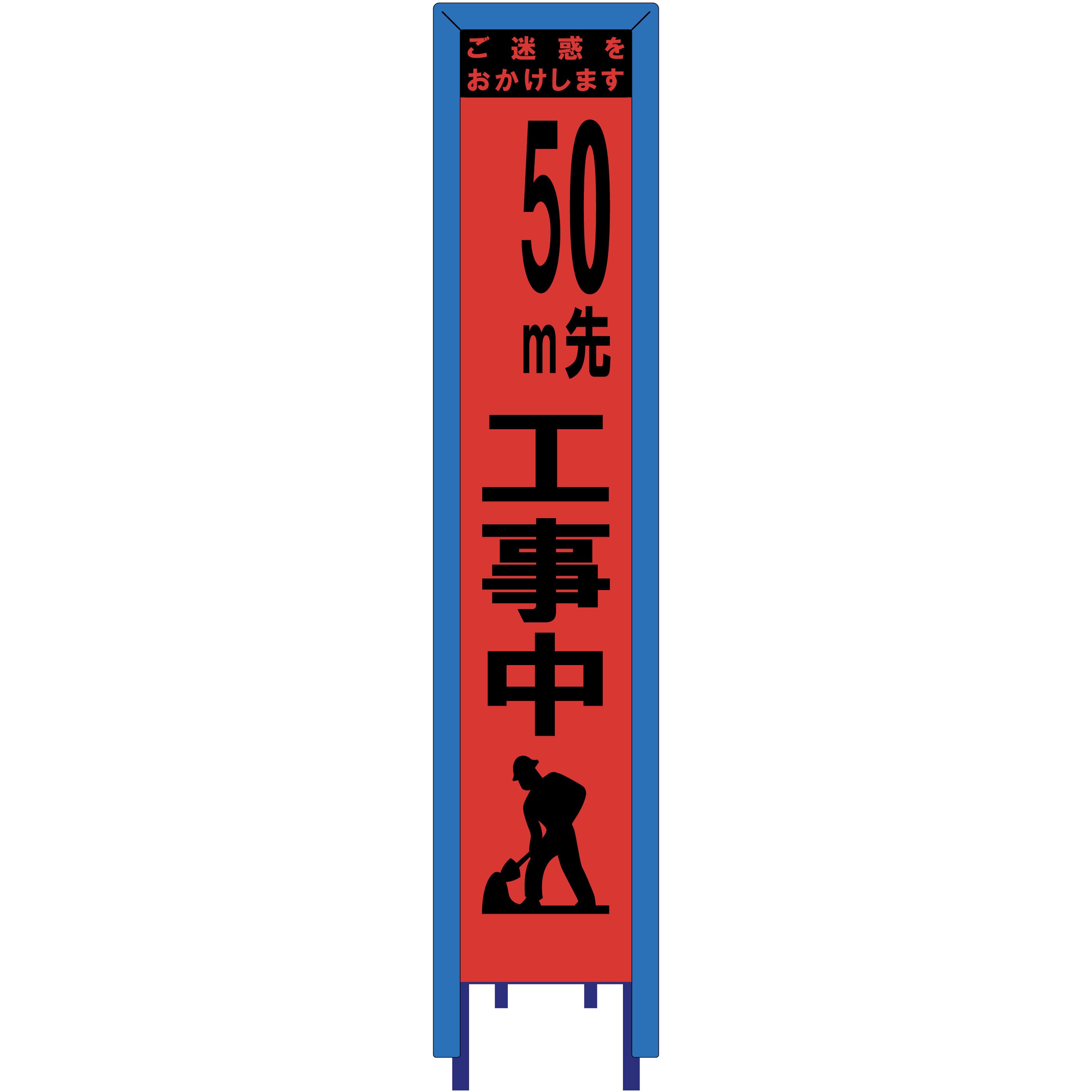 SO-36PCWG-50 スリム看板 オレンジ蛍光プリズム反射 看板ガード付 ブラスト興業 文字内容50m先工事中 幅280mm高さ1400mm  SO-36PCWG-50