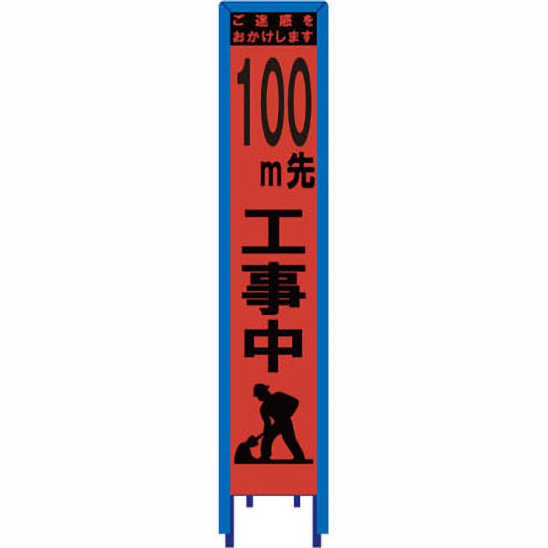 SO-360PCWG-100 スリム看板 オレンジ蛍光プリズム反射 看板ガード付 ブラスト興業 文字内容100m先工事中 幅280mm高さ1400mm  SO-360PCWG-100