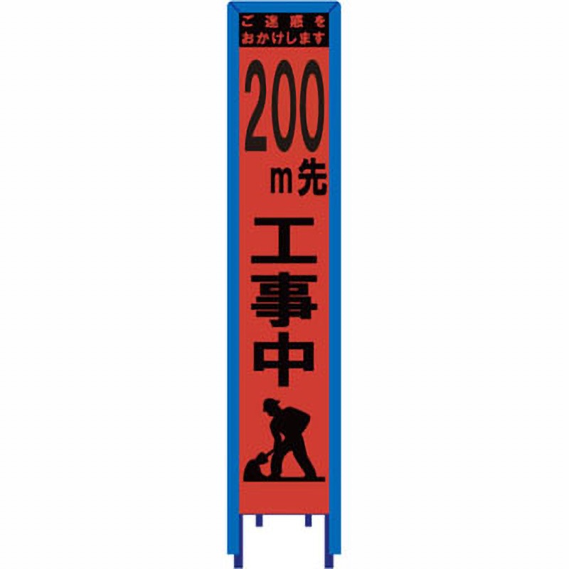 SO-360PCWG-200 スリム看板 オレンジ蛍光プリズム反射 看板ガード付 ブラスト興業 文字内容200m先工事中 幅280mm高さ1400mm  SO-360PCWG-200