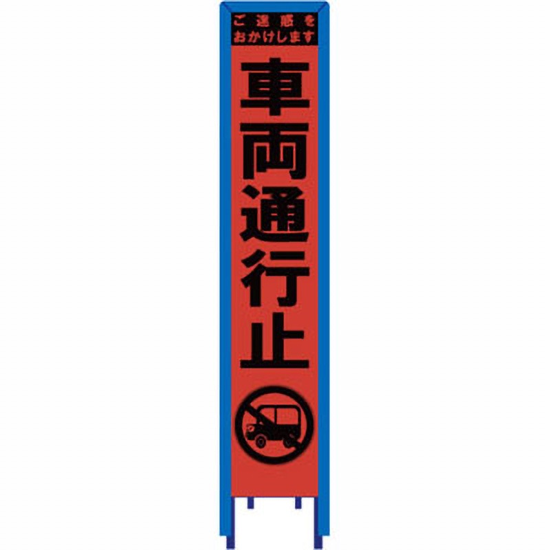 SO-42PCWG スリム看板 オレンジ蛍光プリズム反射 看板ガード付 ブラスト興業 車両通行止 幅280mm高さ1400mm  SO-42PCWG