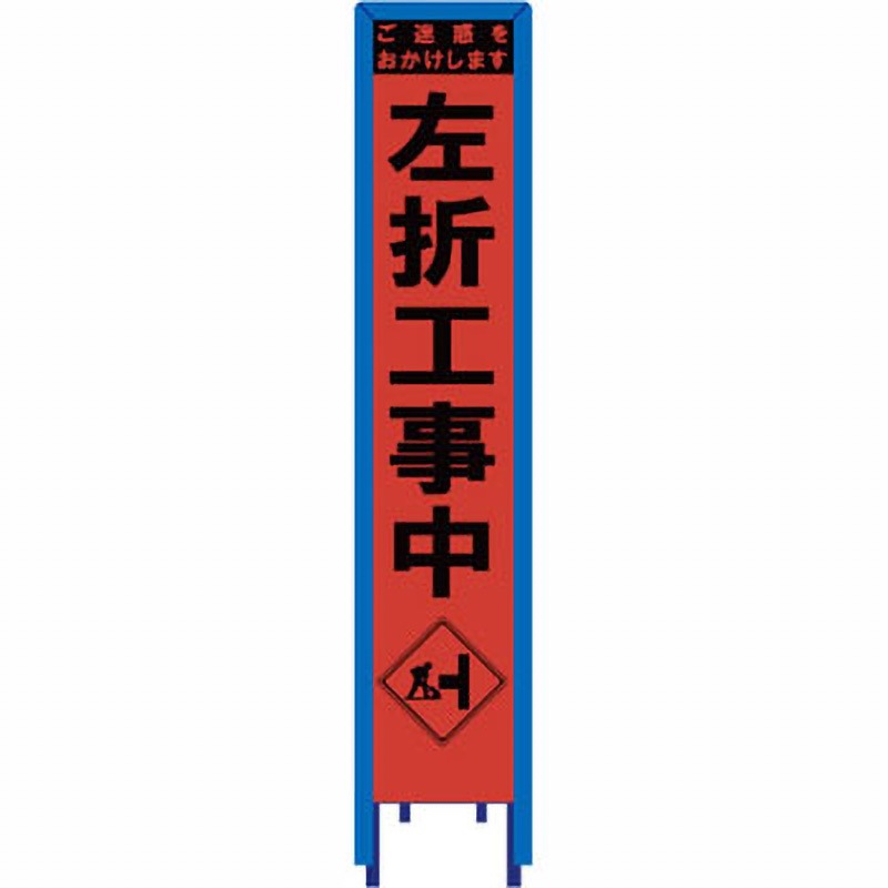 SO-64PCWG スリム看板 オレンジ蛍光プリズム反射 看板ガード付 ブラスト興業 左折工事中 幅280mm高さ1400mm  SO-64PCWG