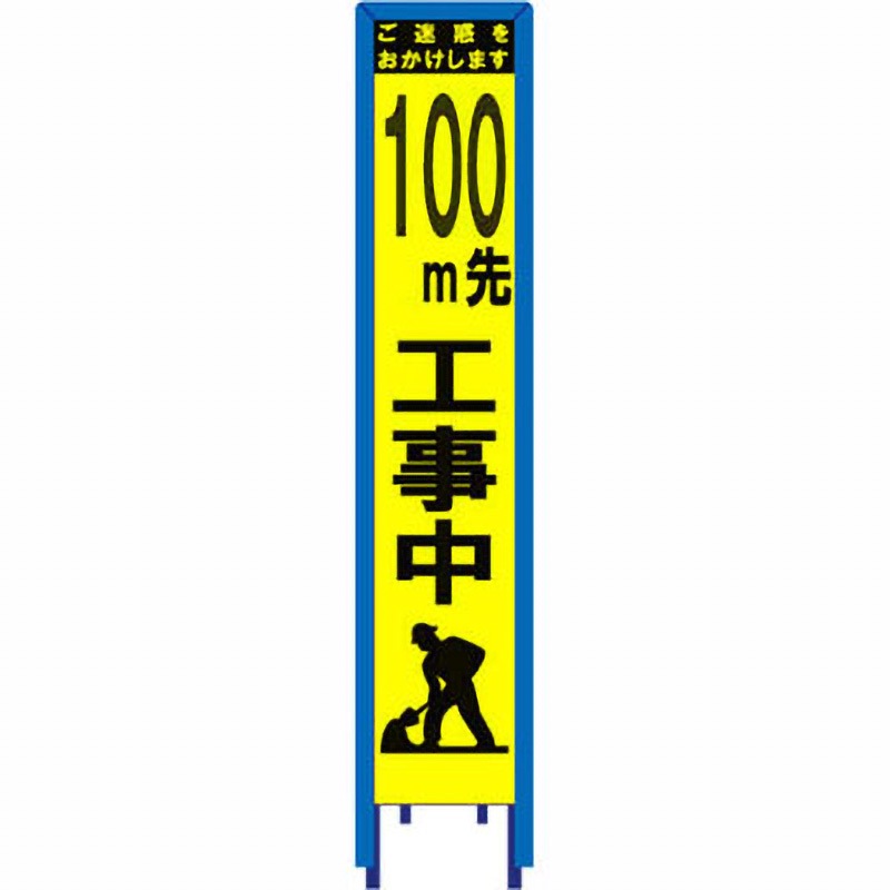 SY-360PWG-100 スリム看板 イエロー蛍光プリズム反射 看板ガード付 ブラスト興業 文字内容100m先工事中 幅280mm高さ1400mm  SY-360PWG-100