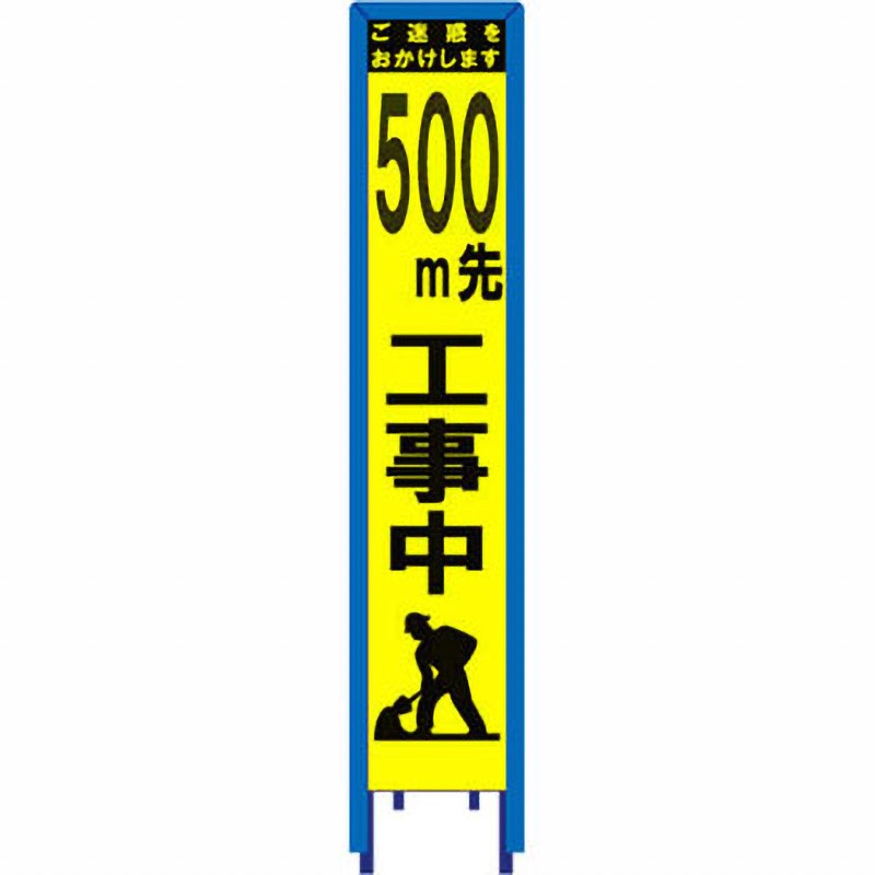 SY-360PWG-500 スリム看板 イエロー蛍光プリズム反射 看板ガード付 ブラスト興業 文字内容500m先工事中 幅280mm高さ1400mm  SY-360PWG-500
