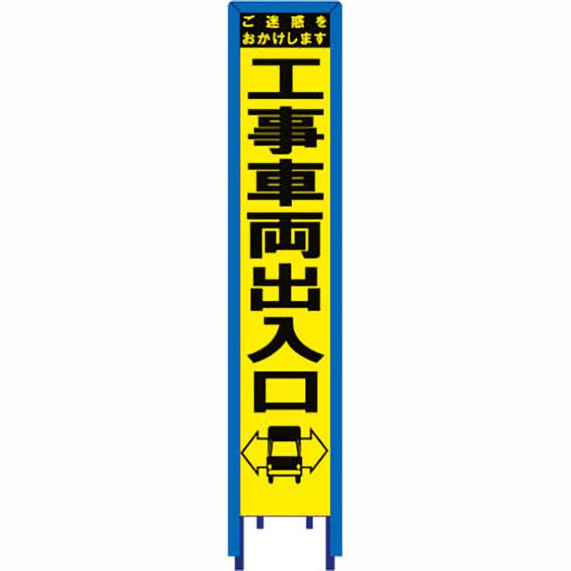 SY-55PWG スリム看板 イエロー蛍光プリズム反射 看板ガード付 ブラスト興業 工事車両出入口 幅280mm高さ1400mm  SY-55PWG