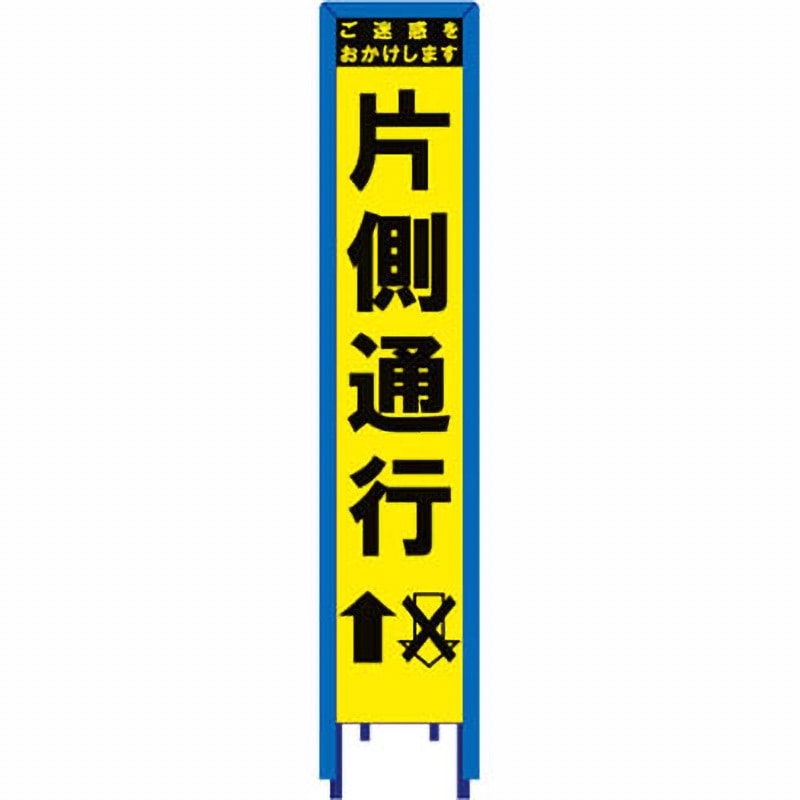 SY-60PWG スリム看板 イエロー蛍光プリズム反射 看板ガード付 ブラスト興業 片側通行 幅280mm高さ1400mm  SY-60PWG