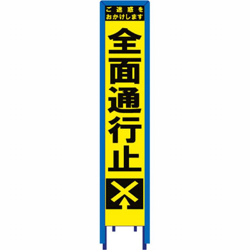 SY-61PWG スリム看板 イエロー蛍光プリズム反射 看板ガード付 ブラスト興業 全面通行止 幅280mm高さ1400mm  SY-61PWG