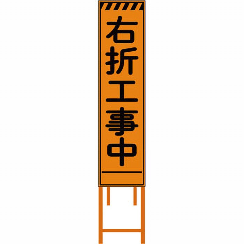 GUN-15PW 群馬県様式 プリズム看板 ブラスト興業 右折工事中 幅300mm高さ1200mm  GUN-15PW