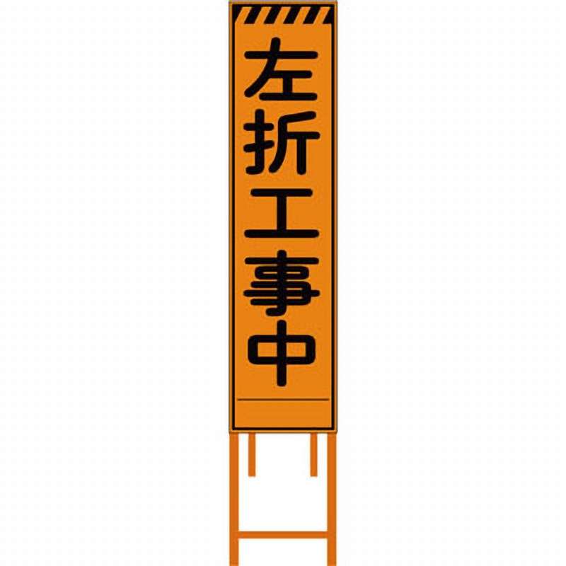 GUN-16PW 群馬県様式 プリズム看板 ブラスト興業 左折工事中 幅300mm高