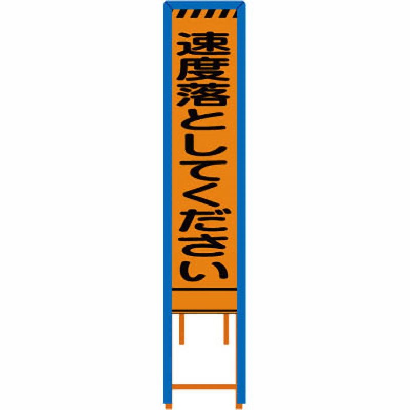 GUN-2PWG 群馬県様式 プリズム看板 看板ガード付 ブラスト興業 速度落としてください 幅300mm高さ1200mm  GUN-2PWG