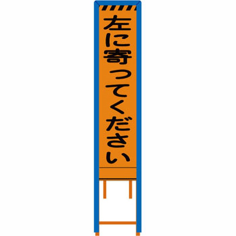 GUN-5PWG 群馬県様式 プリズム看板 看板ガード付 ブラスト興業 左に寄ってください 幅300mm高さ1200mm  GUN-5PWG