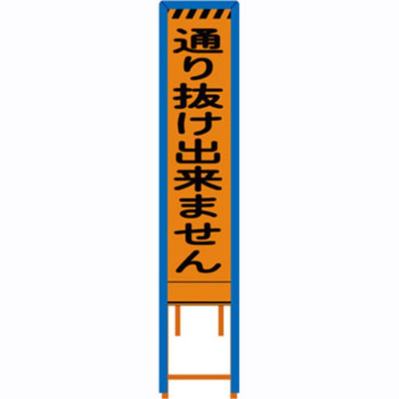 GUN-14PWG 群馬県様式 プリズム看板 看板ガード付 ブラスト興業 通り抜けできません 幅300mm高さ1200mm  GUN-14PWG