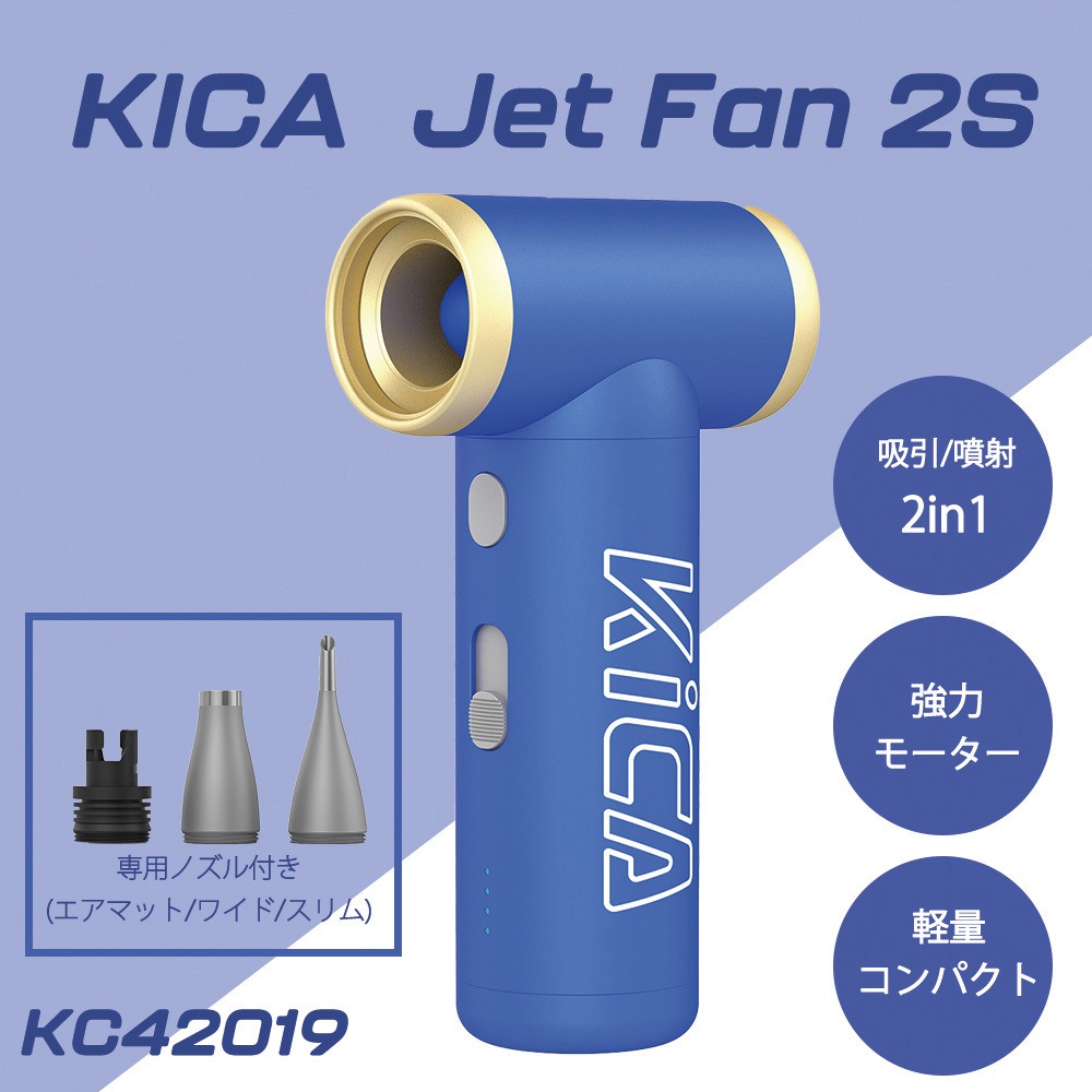 KiCA JET FAN25 【公式通販】