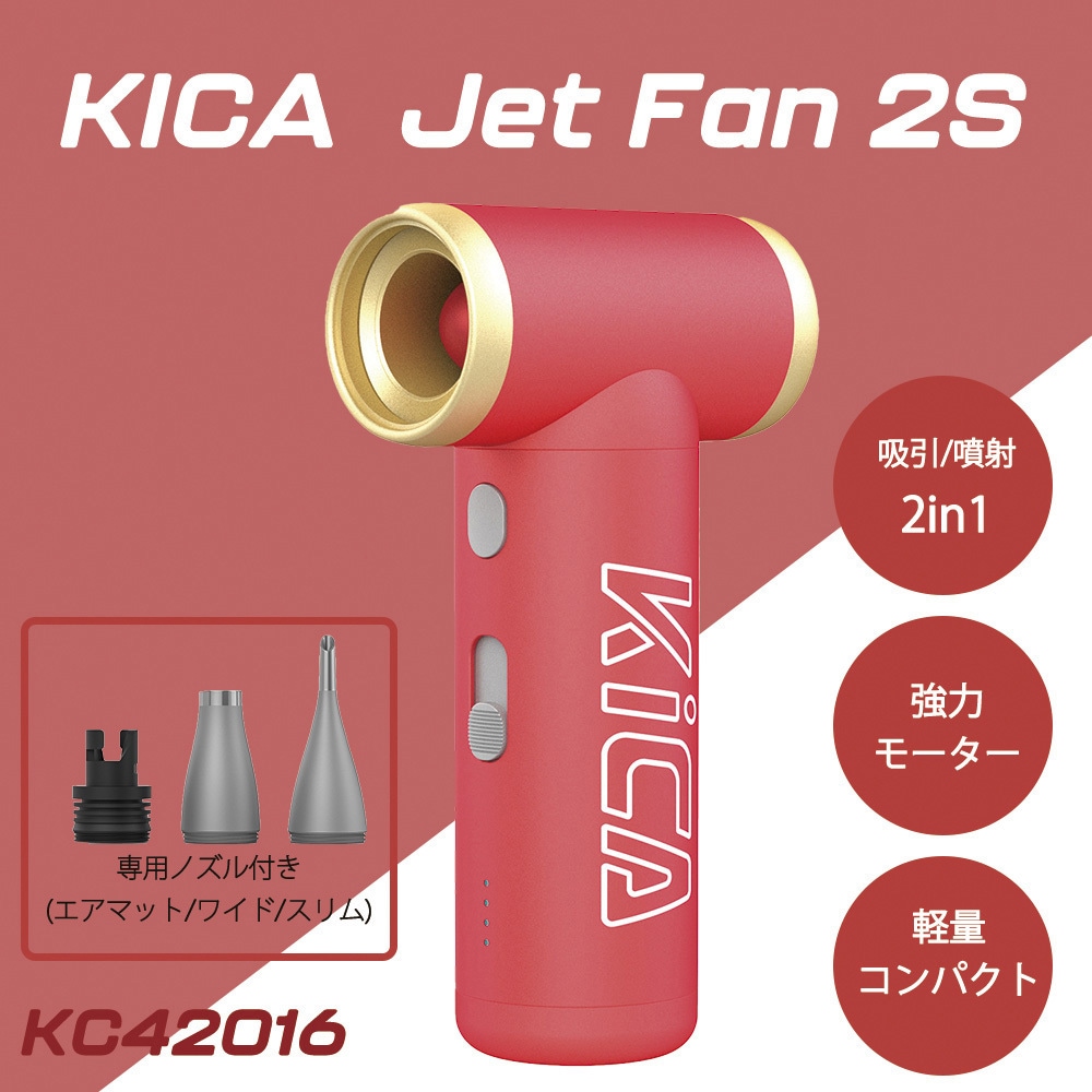 KC42016 エアブローガン Jet Fan 2S 1台 KiCA(キカ) 【通販モノタロウ】