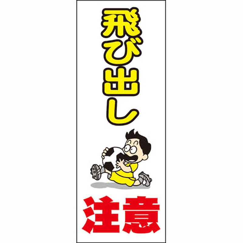 BPK-6 ブロー製ポール看板 安全興業 飛び出し注意 BPK-6 - 【通販