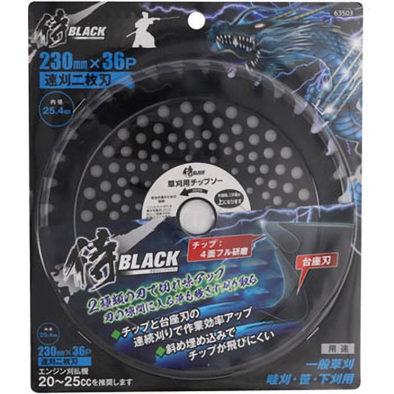 230×36P 草刈チップソー速刈2枚刃 侍BLACK 刃数36p 外径230mm - 【通販モノタロウ】