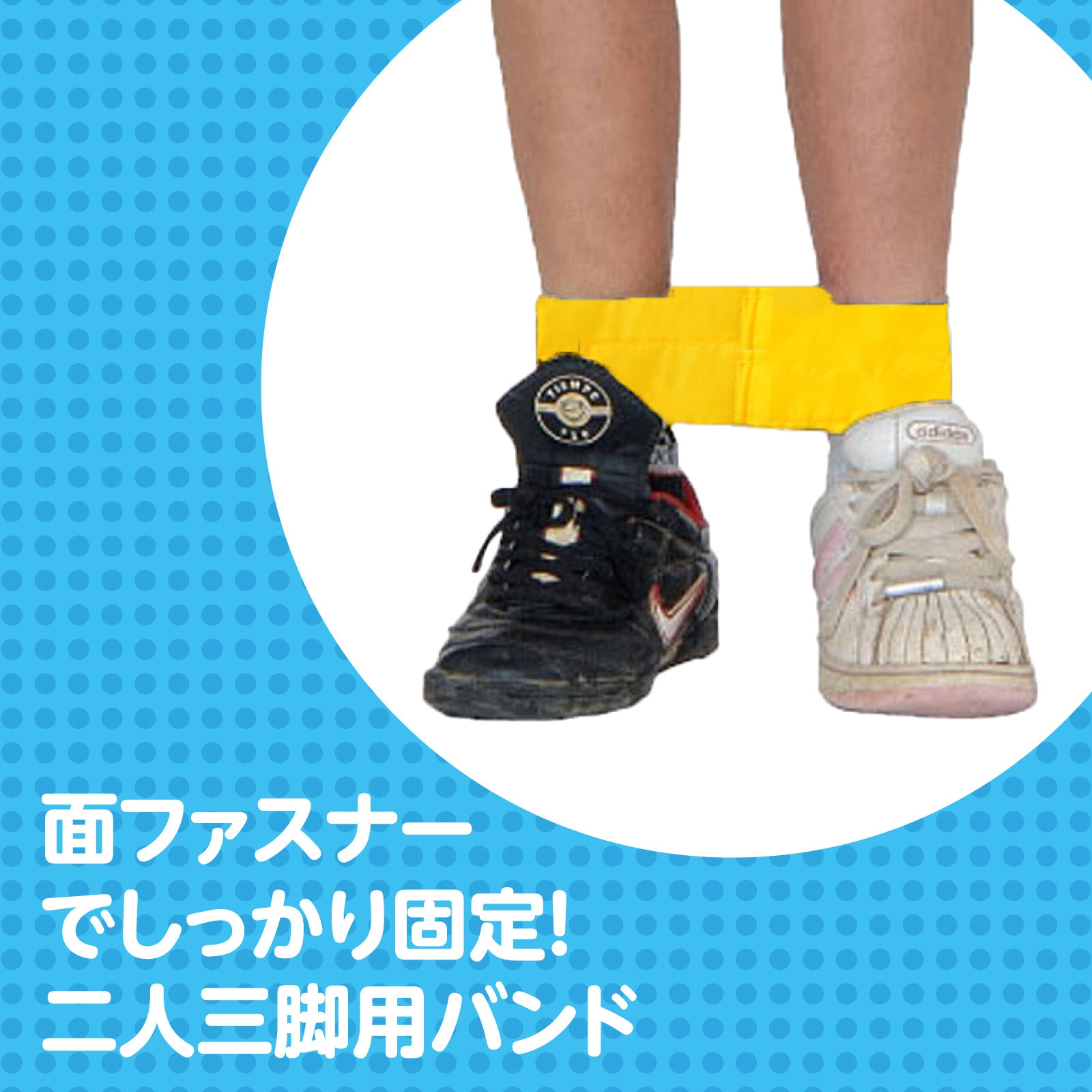 1464 2人3脚用マジックテープ アーテック[学校教材・教育玩具] 黄色