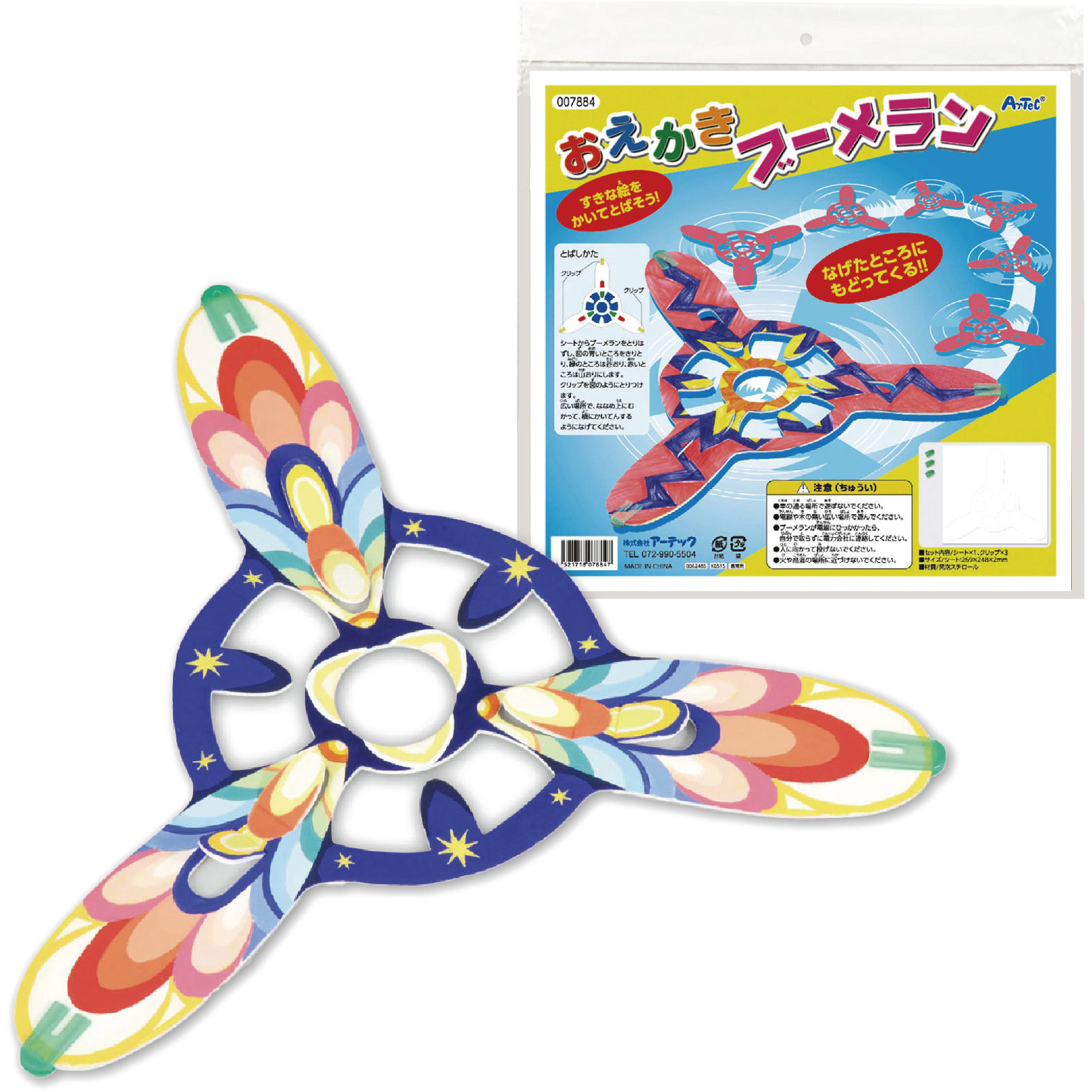 7884 おえかきブーメラン 1個 アーテック[学校教材・教育玩具] 【通販 
