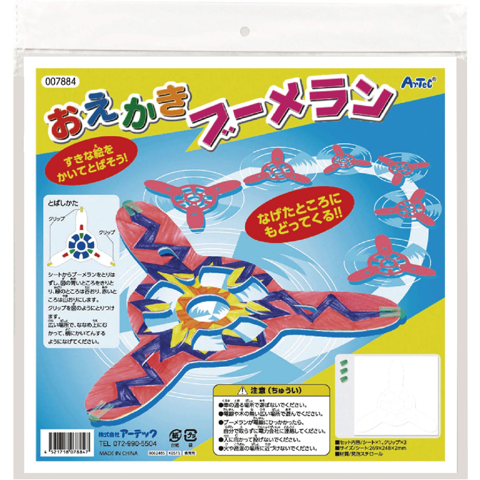 7884 おえかきブーメラン アーテック[学校教材・教育玩具] 寸法269×248