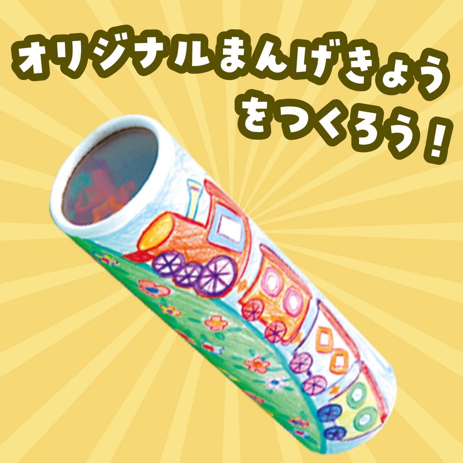 7886 おえかき万華鏡 アーテック[学校教材・教育玩具] 寸法Φ54×184m