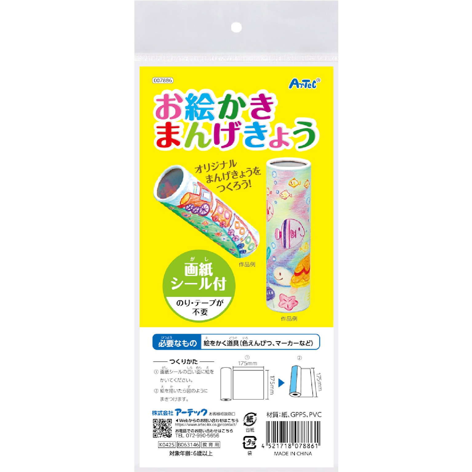 7886 おえかき万華鏡 アーテック[学校教材・教育玩具] 寸法Φ54×184m