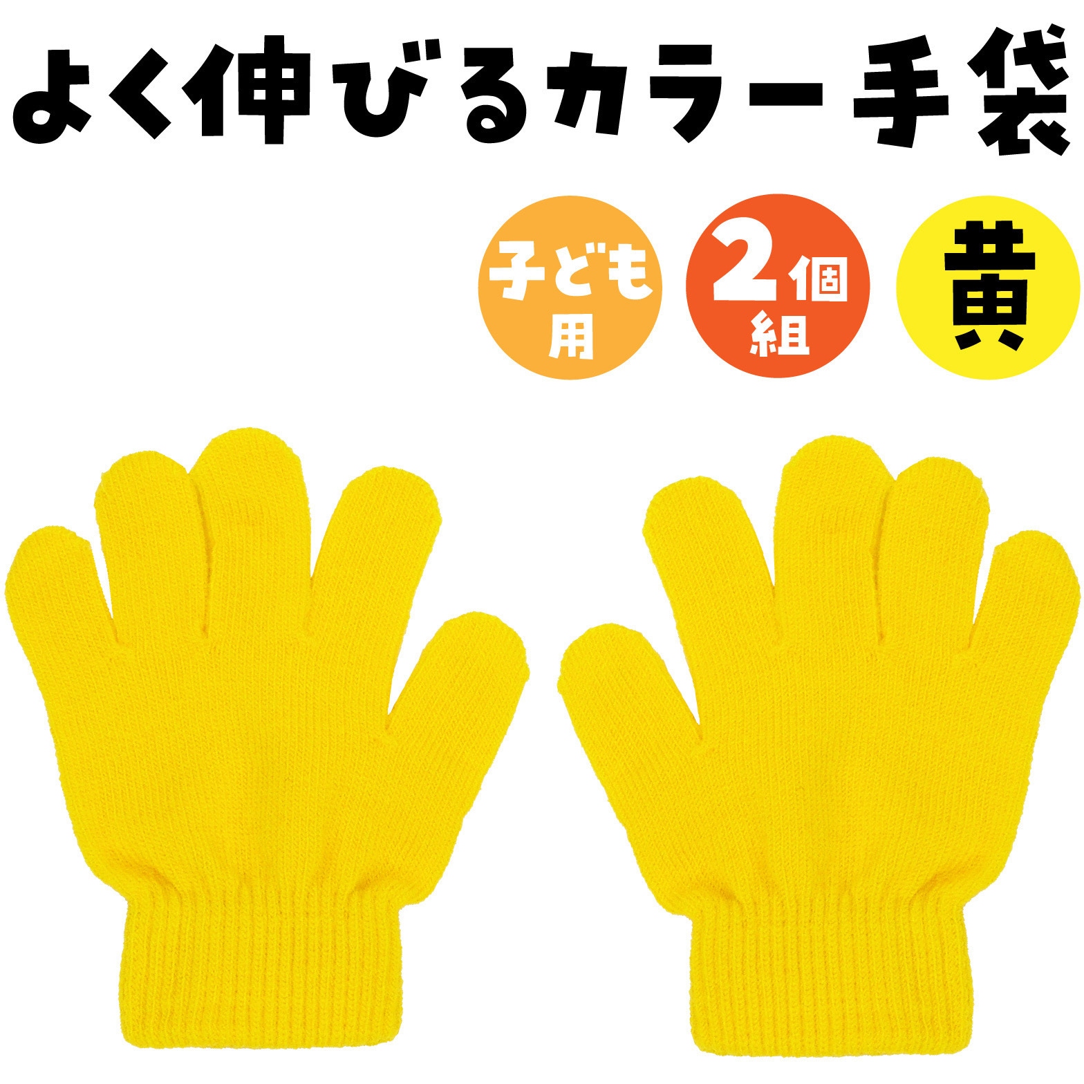 1202 カラーのびのび手袋 アーテック[学校教材・教育玩具] 黄色 寸法