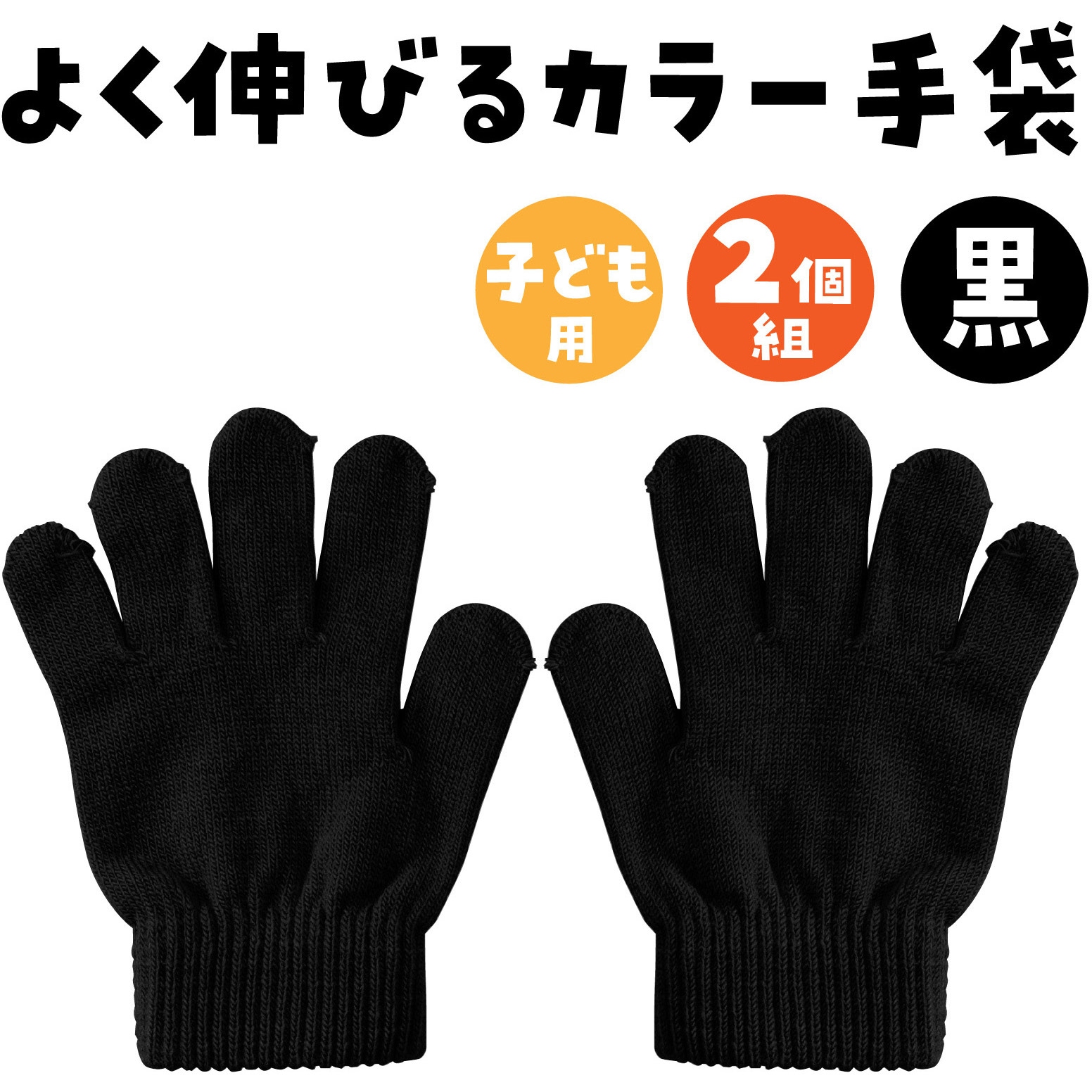 1206 カラーのびのび手袋 アーテック[学校教材・教育玩具] 黒色 寸法