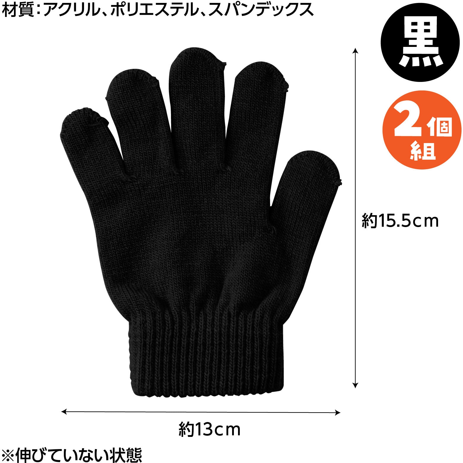 1206 カラーのびのび手袋 アーテック[学校教材・教育玩具] 黒色 寸法