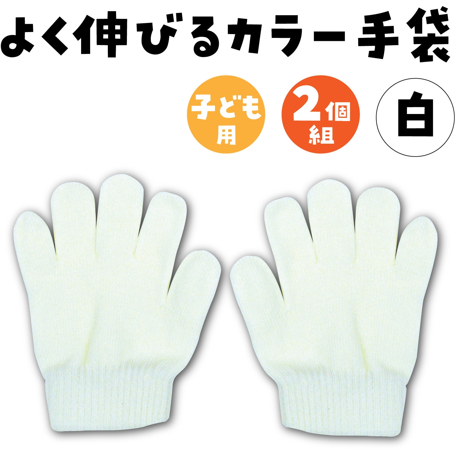 1207 カラーのびのび手袋 アーテック[学校教材・教育玩具] 白色 寸法