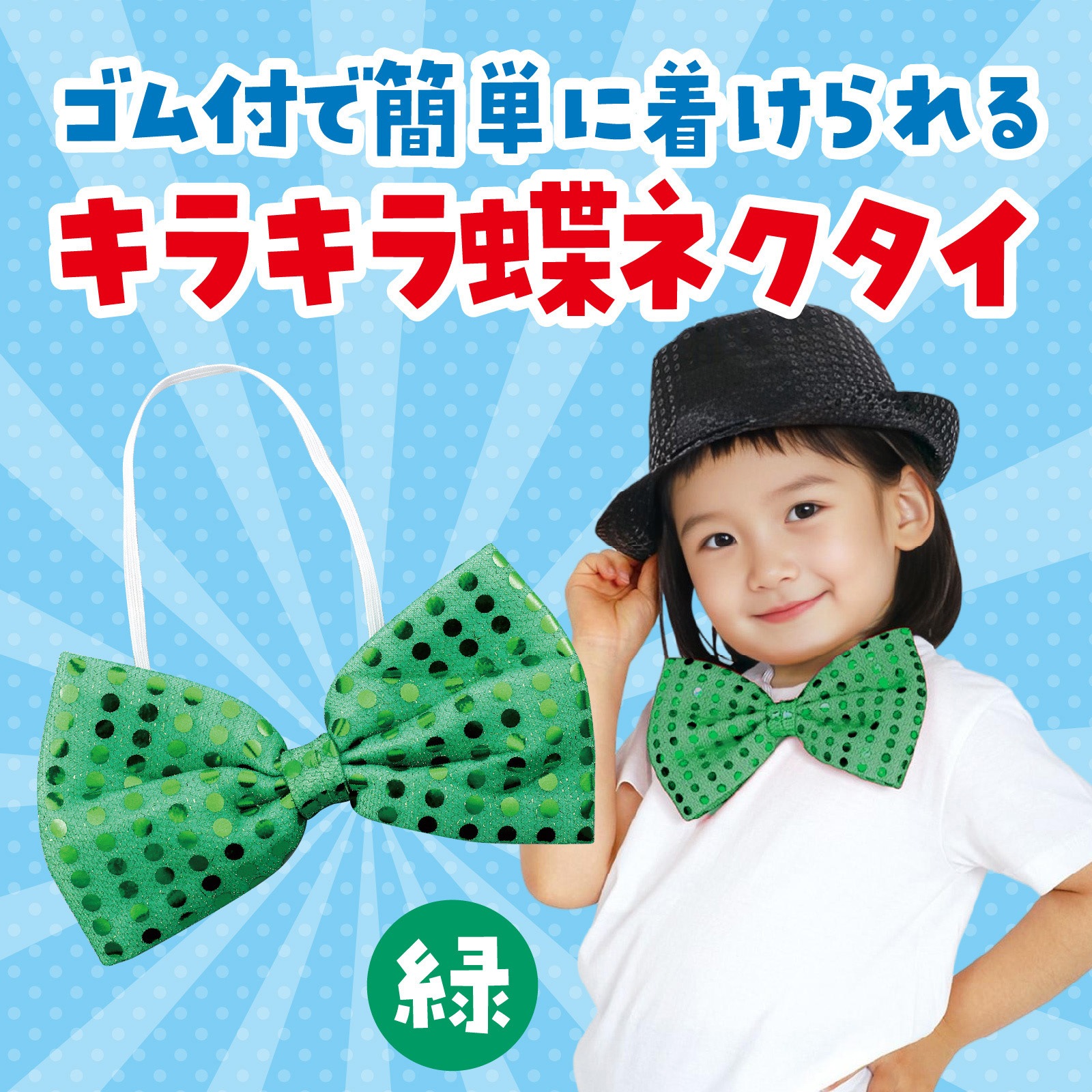 4090 キラキラ蝶ネクタイ アーテック[学校教材・教育玩具] グリーン色