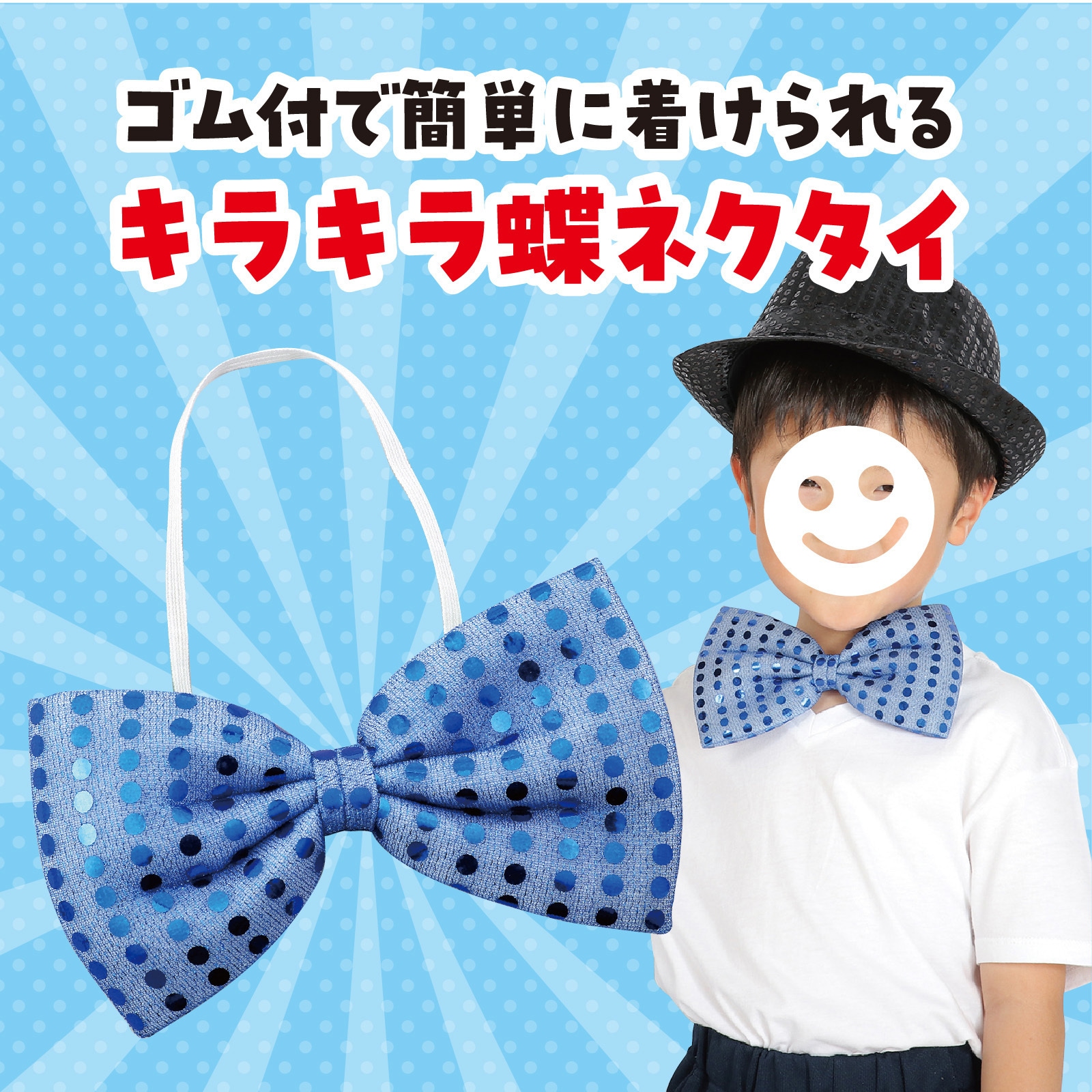 2297 キラキラ蝶ネクタイ アーテック[学校教材・教育玩具] 青色 寸法