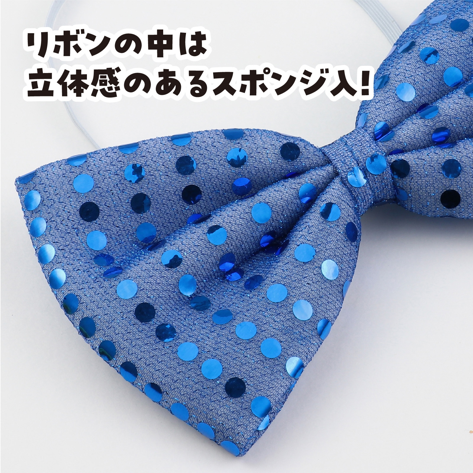 2297 キラキラ蝶ネクタイ アーテック[学校教材・教育玩具] 青色 寸法