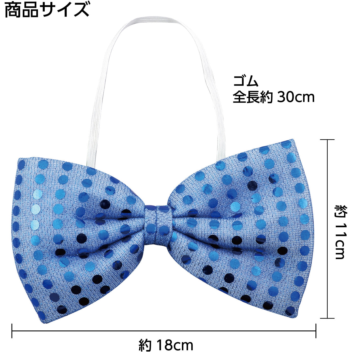 2297 キラキラ蝶ネクタイ アーテック[学校教材・教育玩具] 青色 寸法