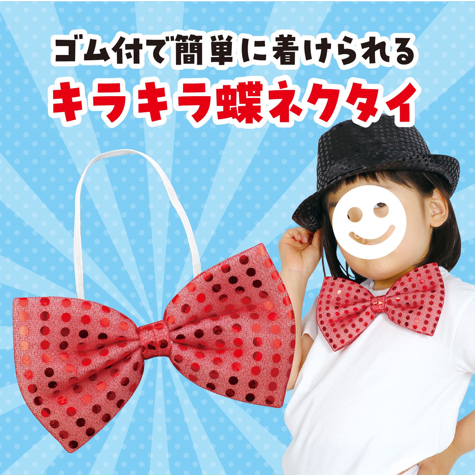 2296 キラキラ蝶ネクタイ アーテック[学校教材・教育玩具] 赤色 寸法