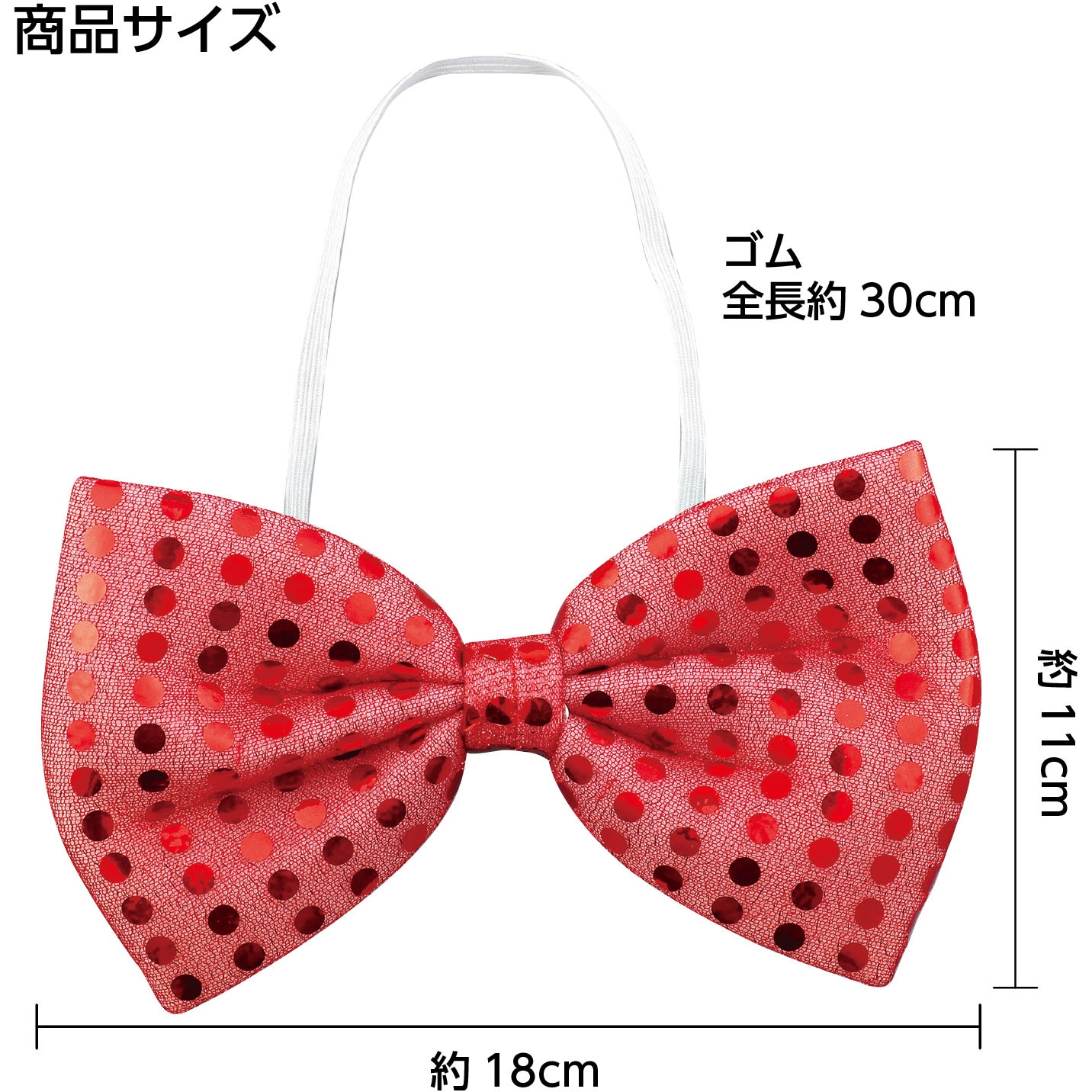 2296 キラキラ蝶ネクタイ アーテック[学校教材・教育玩具] 赤色 寸法