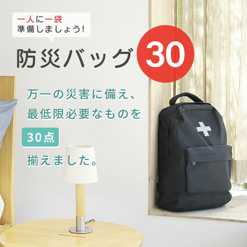 YBG-30BK 防災セット(災害対策30点セット) 防災士監修 防災バッグ
