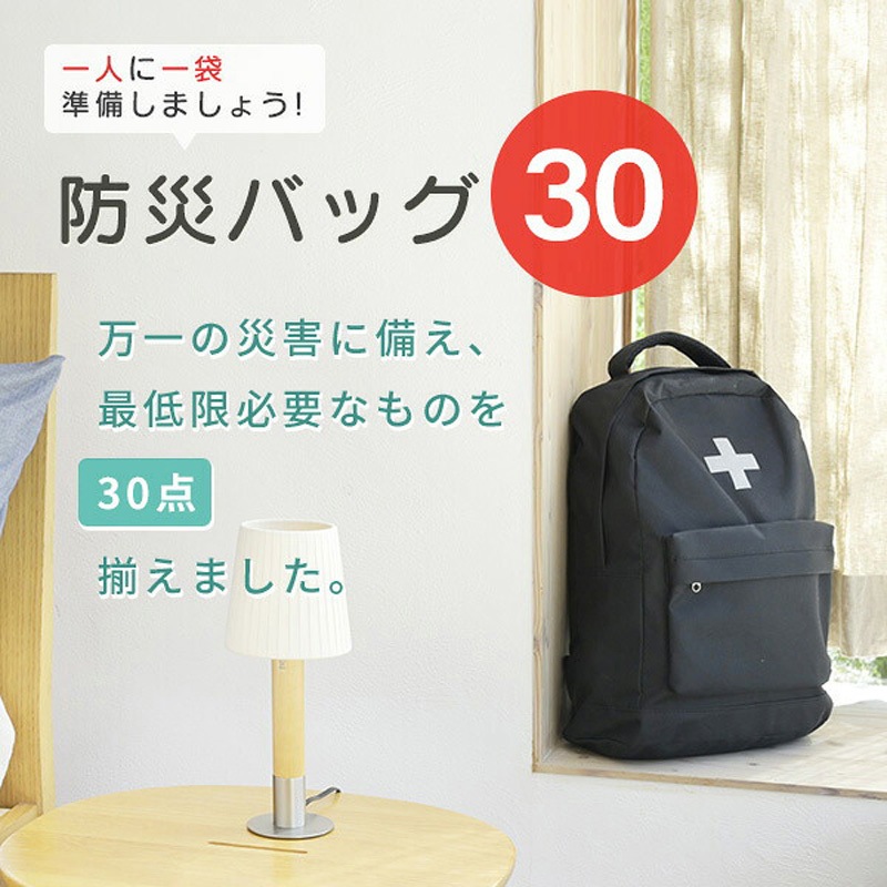 YBG-30BK 防災セット(災害対策30点セット) 防災士監修 防災バッグ