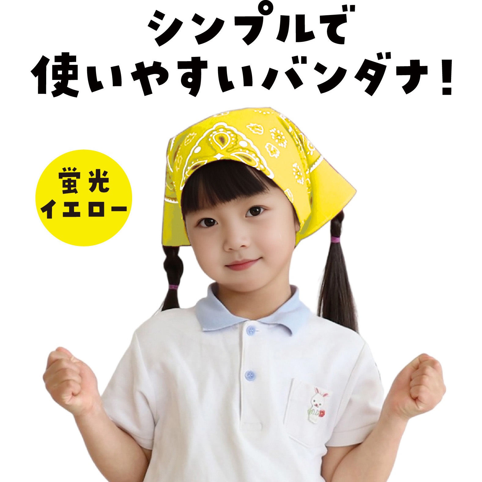 1758 バンダナ アーテック[学校教材・教育玩具] 蛍光イエロー色 寸法