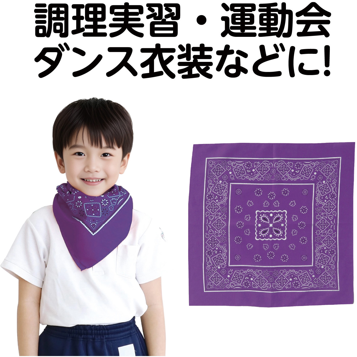 1247 バンダナ アーテック[学校教材・教育玩具] 紫色 寸法550×550mm