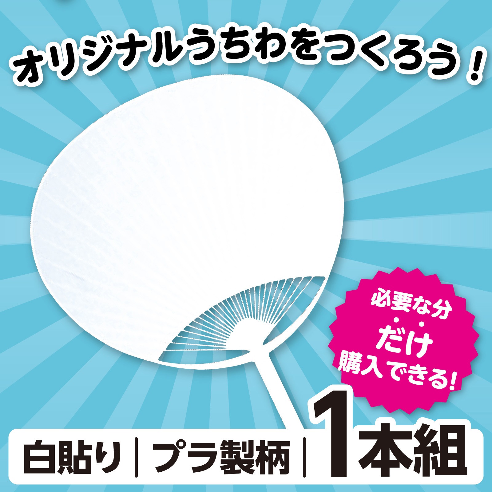71580 ポリ平柄うちわ 白貼り アーテック[学校教材・教育玩具] 寸法335