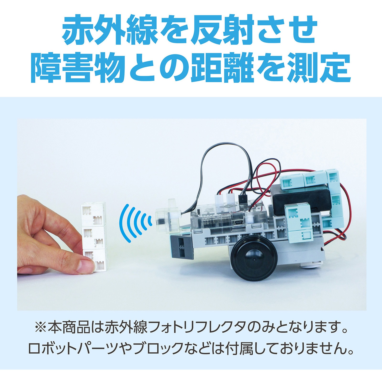 153116 ロボット用赤外線フォトリフレクタ アーテック(学校教材
