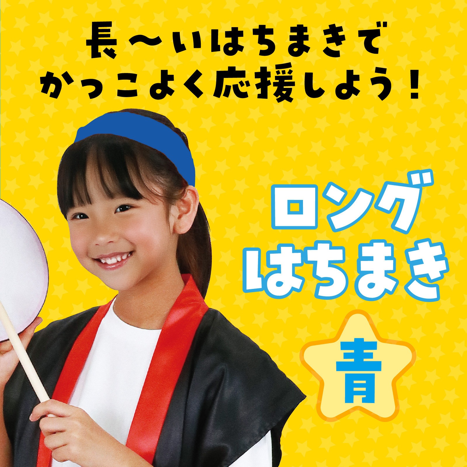 1343 ロングはちまき アーテック[学校教材・教育玩具] 青色 長さ3m