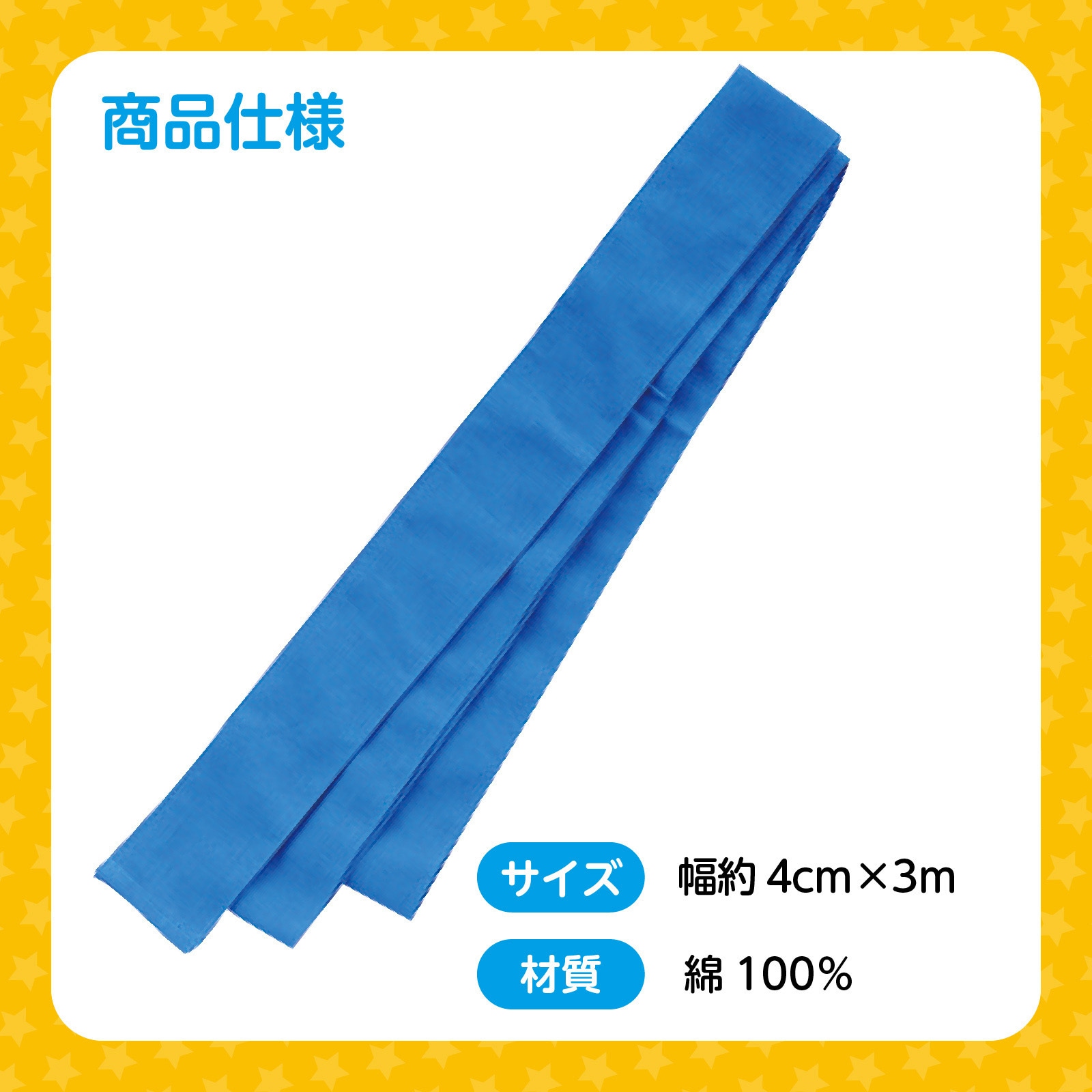 1343 ロングはちまき アーテック[学校教材・教育玩具] 青色 長さ3m