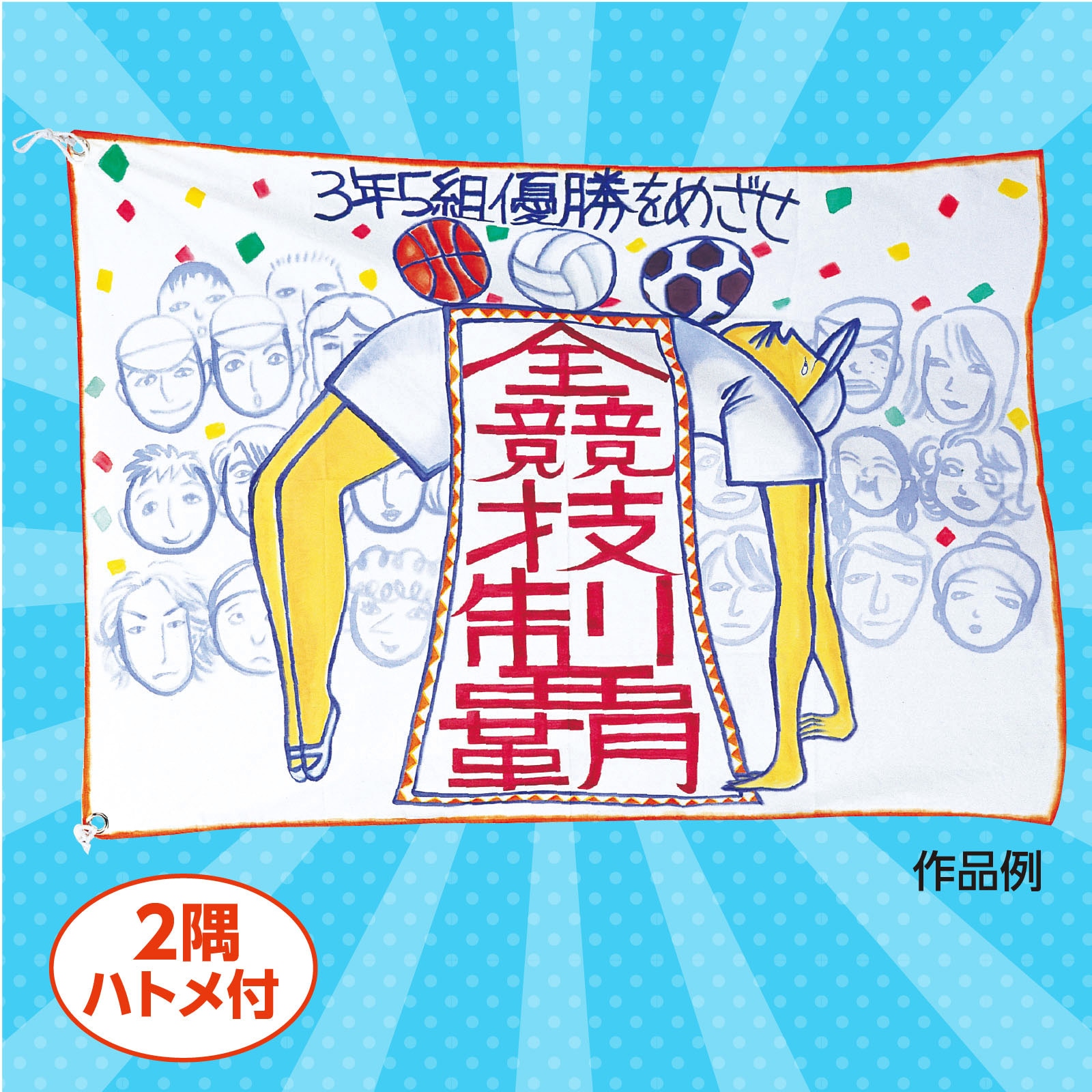 学校教材 1218 学級旗 アーテック[学校教材・教育玩具] 白色 寸法1250