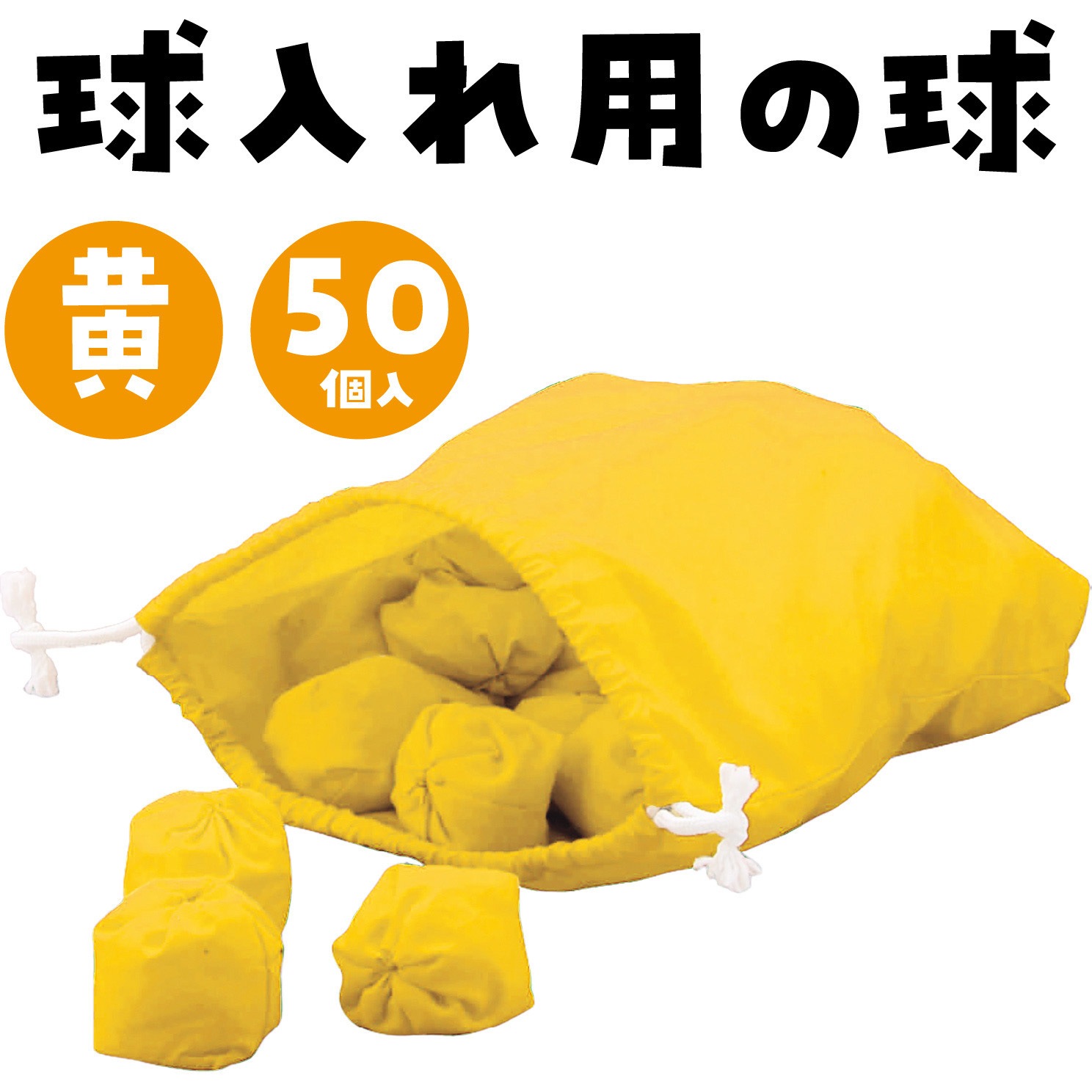 1431 玉入れ球 50球 アーテック[学校教材・教育玩具] 黄色 1セット(50