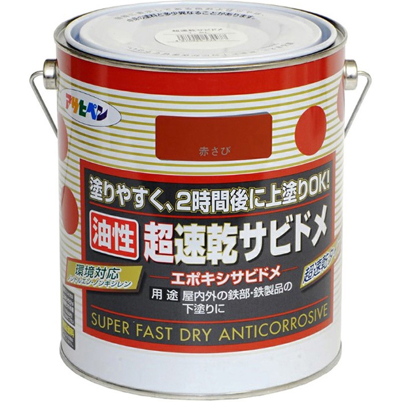 超速乾サビドメ アサヒペン 鉄部 油性 赤さび色  1缶(1.6L)