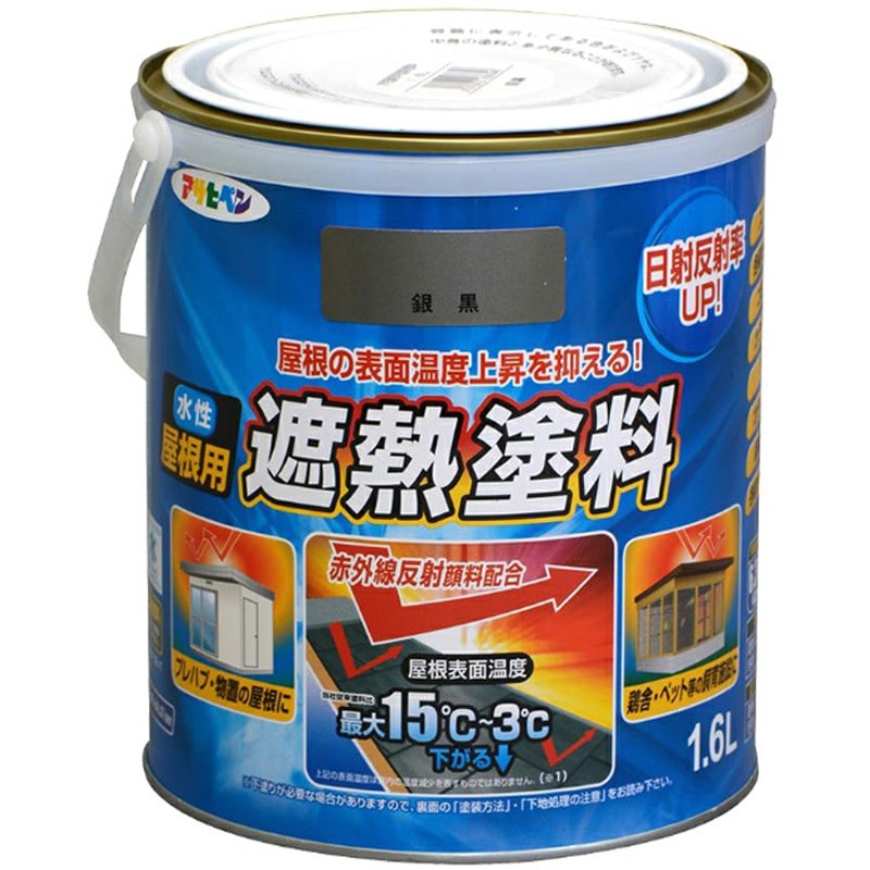 水性屋根用遮熱塗料 アサヒペン 銀黒色 1缶(1.6L) 【通販モノタロウ】