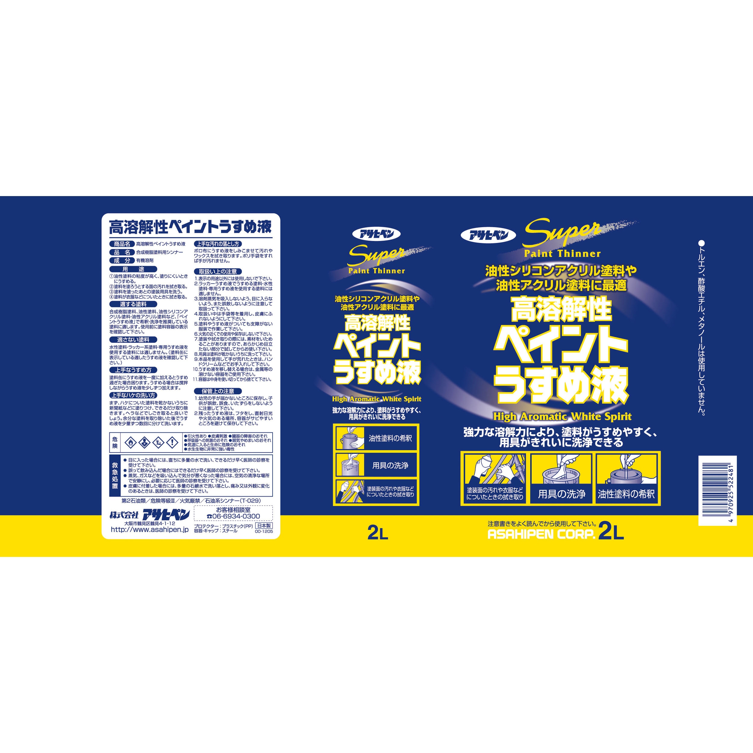 アサヒペン 高溶解性ペイントうすめ液(1L)2缶セット 高溶解性ペイントうすめ液 1缶(2L) アサヒペン 【通販モノタロウ】