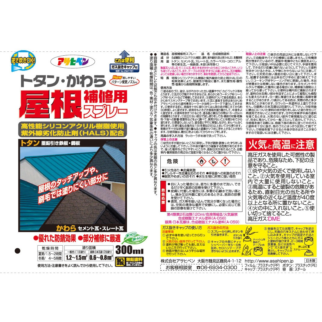 屋根補修用スプレー 1本 300ml アサヒペン 通販サイトmonotaro