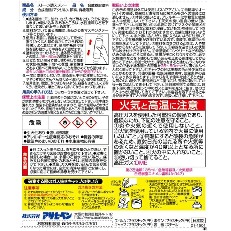 ストーン調スプレー 1本(300mL) アサヒペン 【通販モノタロウ】